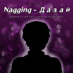 Nagging - Дазай (любите жизнь, она прекрасна)