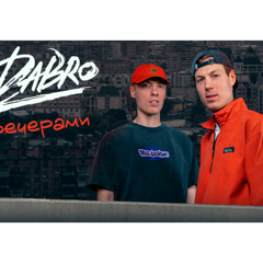 Dabro - Вечерами (Sens Remix)