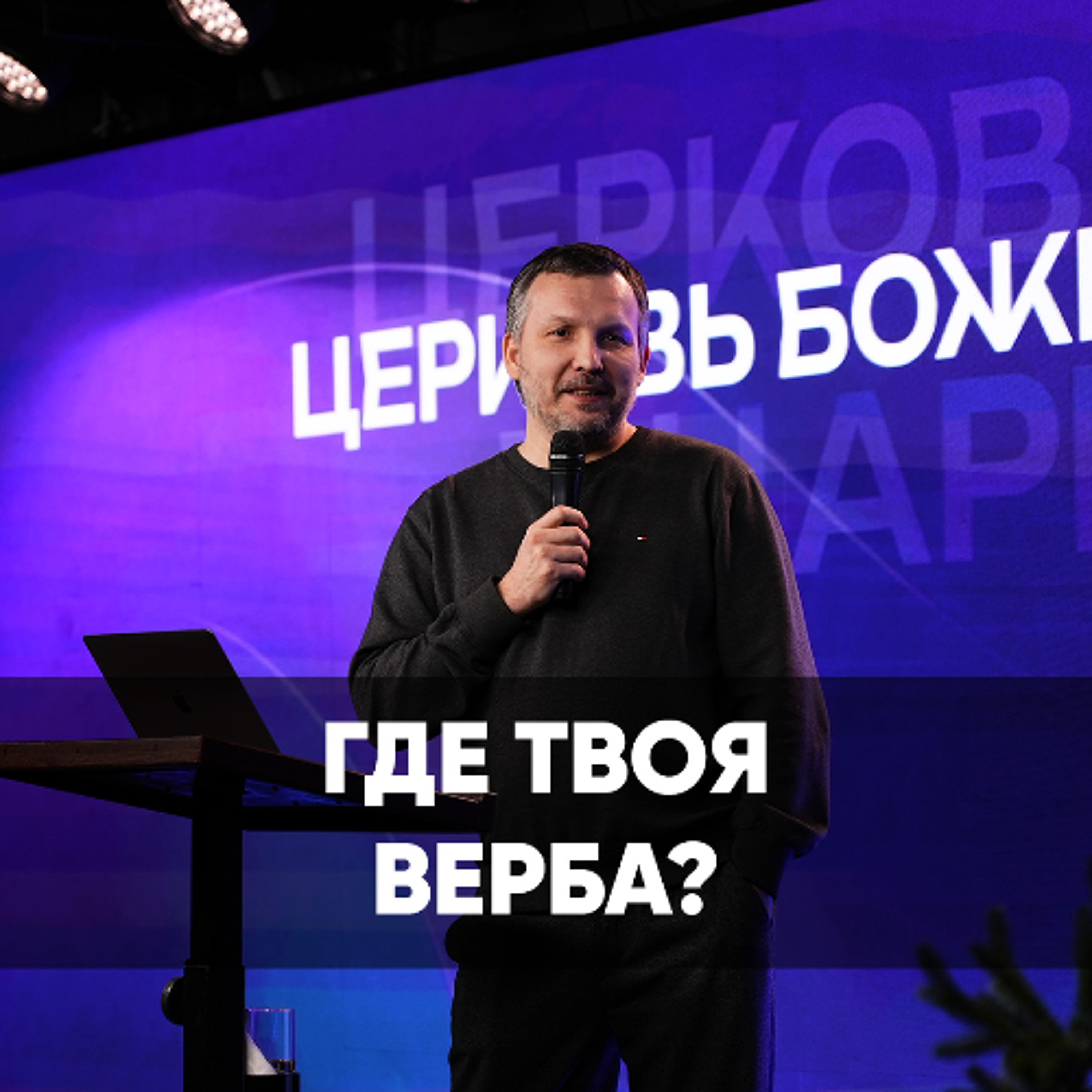Где твоя верба? - 5 апреля 2026 - Олег Ряховский