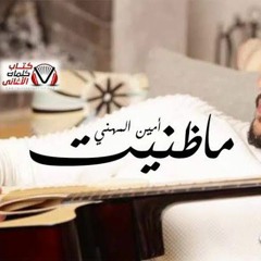 اغنية عمري ظنيت اعز انسان