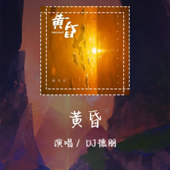 DJ德朋 - 黃昏 「依然记得从你口中说出再见坚决如铁」【動態歌詞/pīn yīn gē cí】 #DJ德朋 #黃昏 #動態歌詞 #LyricsVideo