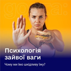 Психологія зайвої ваги