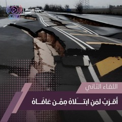 أقـرَبُ لمَنِ ابتـَلاهُ مِمَّن عَافَــاه - 2 | حصريًا للمؤمن