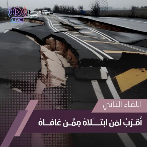 أقـرَبُ لمَنِ ابتـَلاهُ مِمَّن عَافَــاه - 2 | حصريًا للمؤمن