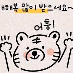 새해복많이받으세요~!! 어흥! -BlaCKSNow X LilMonarch (Prod. truth_mirror88)