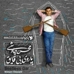Mohsen Chavoshi - Ye Khouneye Kouchik | محسن چاوشی - یه خونه کوچیک