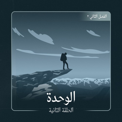 الوحدة