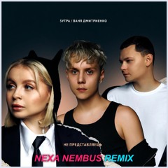 5УТРА, Ваня Дмитриенко - Не представляешь (Nexa Nembus Remix)