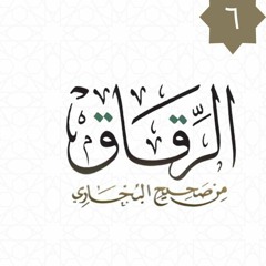 ٦-باب ذهاب الصالحين - كتاب الرقاق - شريف علي