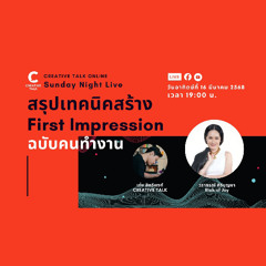 สรุปเทคนิคสร้าง First Impression ฉบับคนทำงาน | Sunday Night Live