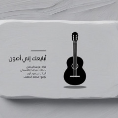 أبايعك