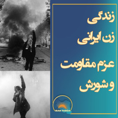 زندگی زنان در ایران چگونه است؟