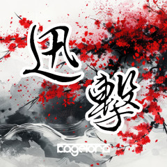 迅撃