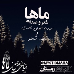 Maha | ماها (Music By Sedat Sahin / Maha Mix / Mahdi Akhavan Sales & Ahmad Shamloo)