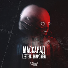 Lestem x Миромен - Маскарад