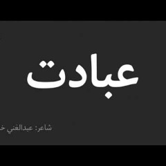 Ebadat | Ghani Khan | Sardar Ali Takkar |