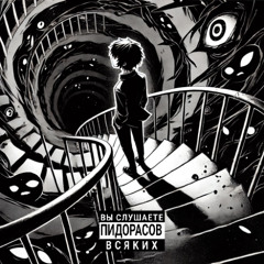 подземелье (prod. yungstxxzy)