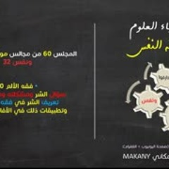 موجز فقه النفس 60 | ونفس 32 | فقه الألم 10 | سؤال الشر ومشكلته ومعضلته 04 | تعريف الشر في فقه النفس