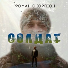 Солдат - Роман Скорпіон