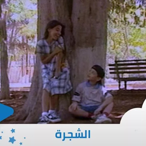 الشجرة - إيقاع - من ألبوم الطفل والبحر | قناة سنا SANA TV