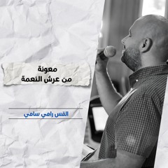 معونة من عرش النعمة | ق. رامي سامي