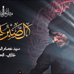‎⁨الصبر الجميل | السيد عصام الهاشمي⁩