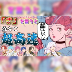ヨワネハキ いれいす 「さ」と言う度に加速するver.
