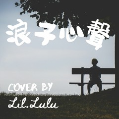 浪子心聲 Lil'Lulu Feat. Dad老豆 （父女溫馨版本）- 第一次一起製作一首歌!很開心！