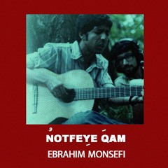 نُطفه‌ی غم : ابراهیم منصفی  | Notfeye qam : Ebrahim Monsefi