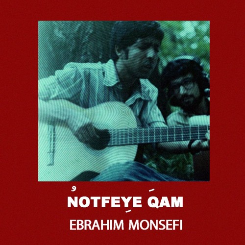 نُطفه‌ی غم : ابراهیم منصفی  | Notfeye qam : Ebrahim Monsefi