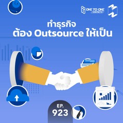 Mission to the Moon EP.923 | ทำธุรกิจต้อง Outsource ให้เป็น