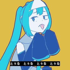 ふぁくみー／初音ミク