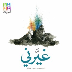 Aswat Band - Hobbo Al Fady | فريق أصوات - حب الفادي