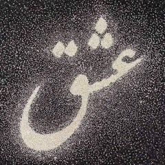 اطع امرنا نرفع عنك حجبنا