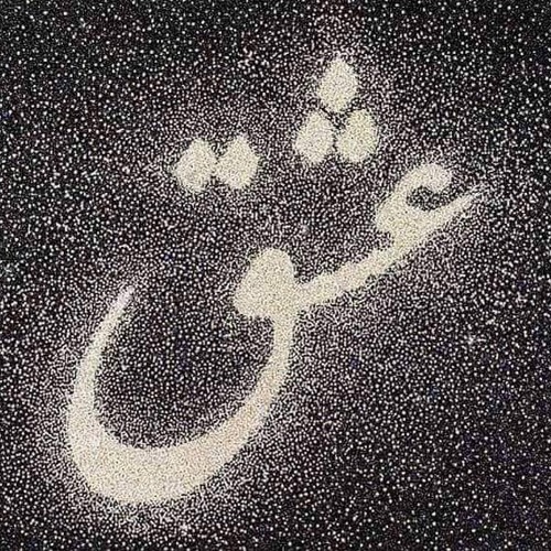 اطع امرنا نرفع عنك حجبنا