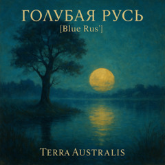 Голубая Русь [Blue Rus’]