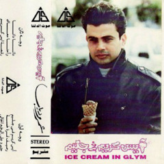 عمرو دياب - رصيف نمرة خمسة - ألبوم أيس كريم في جليم 1992