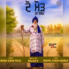 Do Morh ਦੋ ਮੋੜ Lok Tath | Mewa Singh Palia - Harpal Singh Shamla - Sukhpal Darshan -New Punjabi Song