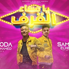مهرجان يامساء القرف – من وراك هيقلو منك – بوده محمد و سامر المدني – توزيع رضوان التونسي