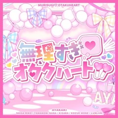 【MV】 無理すぎ♥オタクハート/いずれ菖蒲か杜若 /にじさんじ