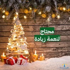 أحلى كــلام - ( محتاج لنعمة زيادة )