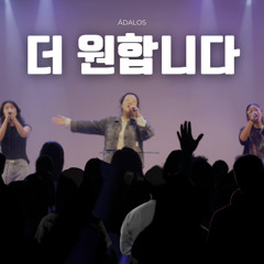 더 원합니다
