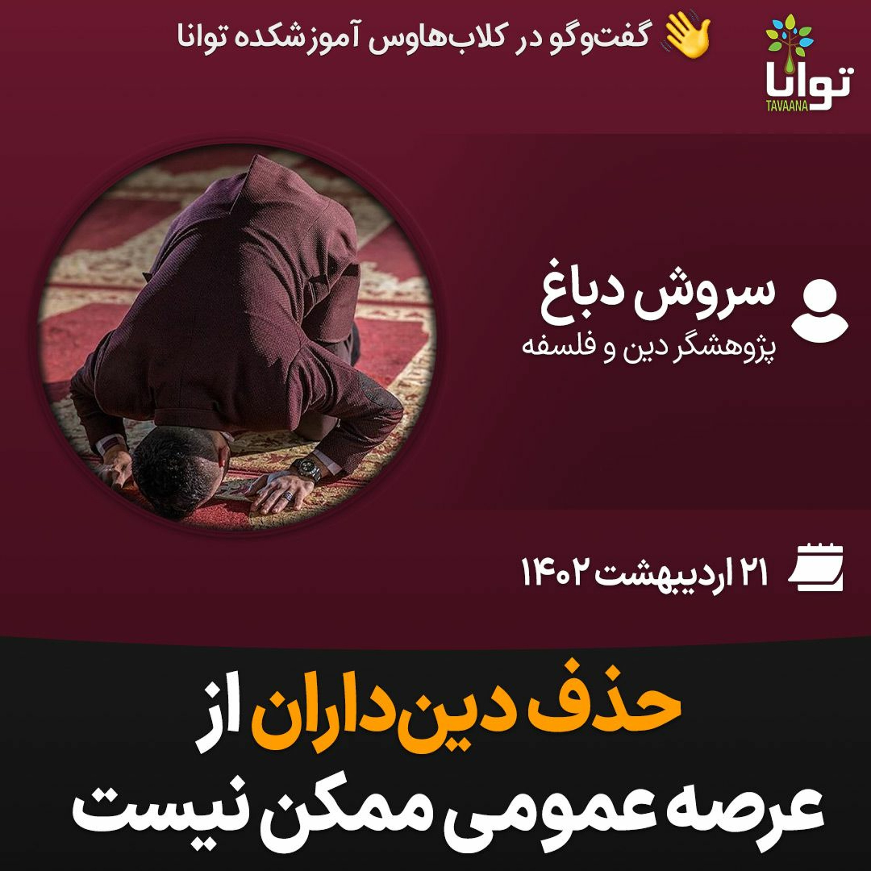 حذف دین‌داران از عرصه عمومی ممکن نیست episode artwork