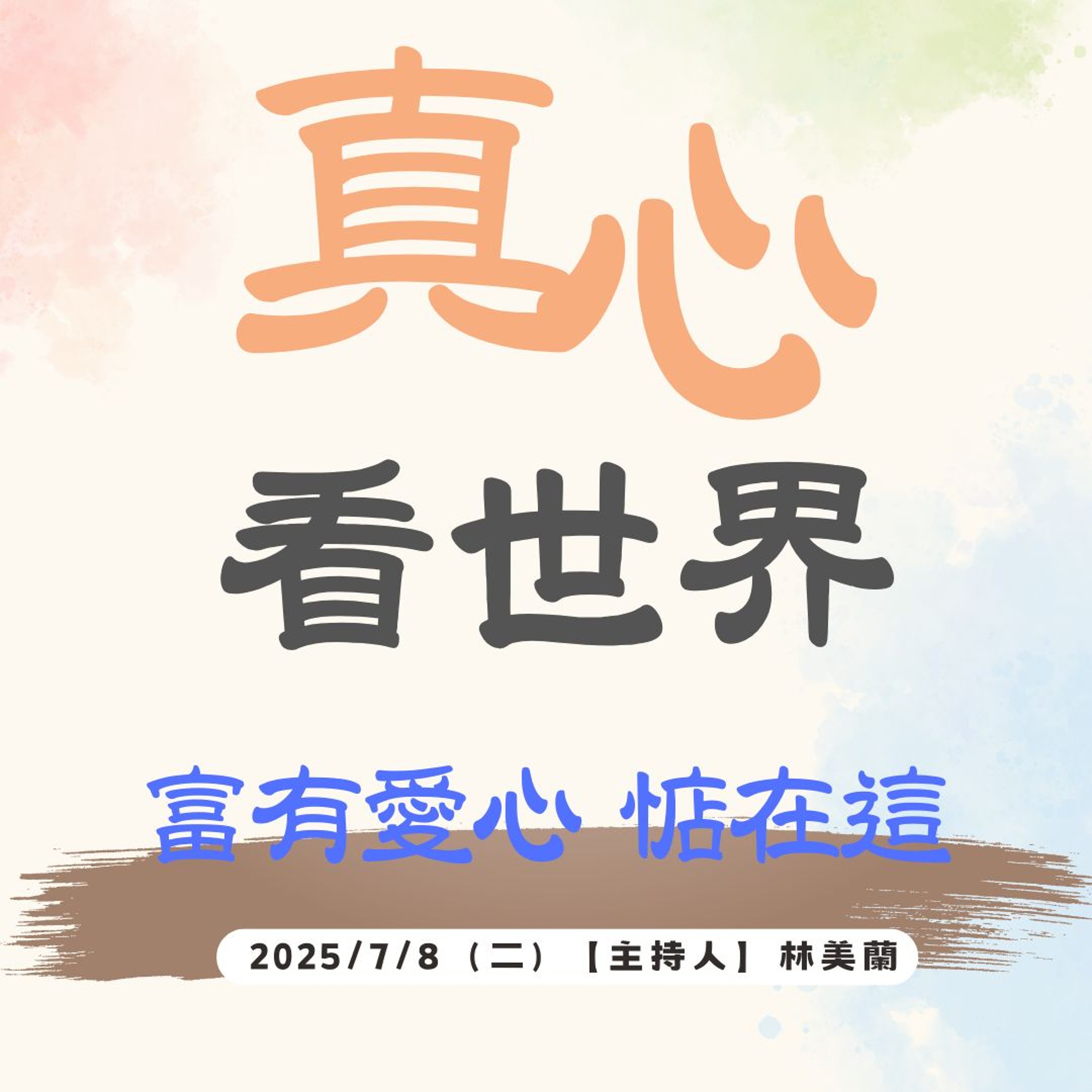 【真心看世界】富有愛心 惦在這 episode artwork