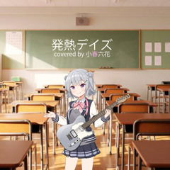発熱デイズ covered by 小春六花