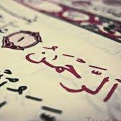 سورة الرحمن - الحذيفي