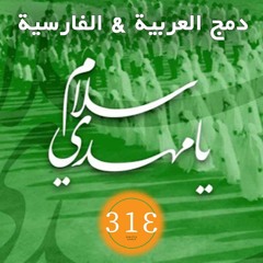 سلام فرمانده دمج مع سلام يامهدي (Arapic & Irani )313media