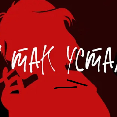 MOTELBLVCK - Я так устал