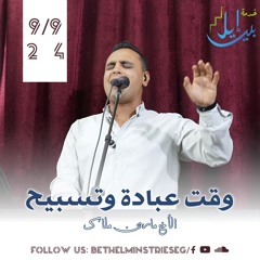 وقت عبادة وتسبيح| الأخ مارتن ملاك