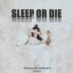 นี่เธอนอน หรือ เธอซ้อมตาย [SLEEP OR DIE]
